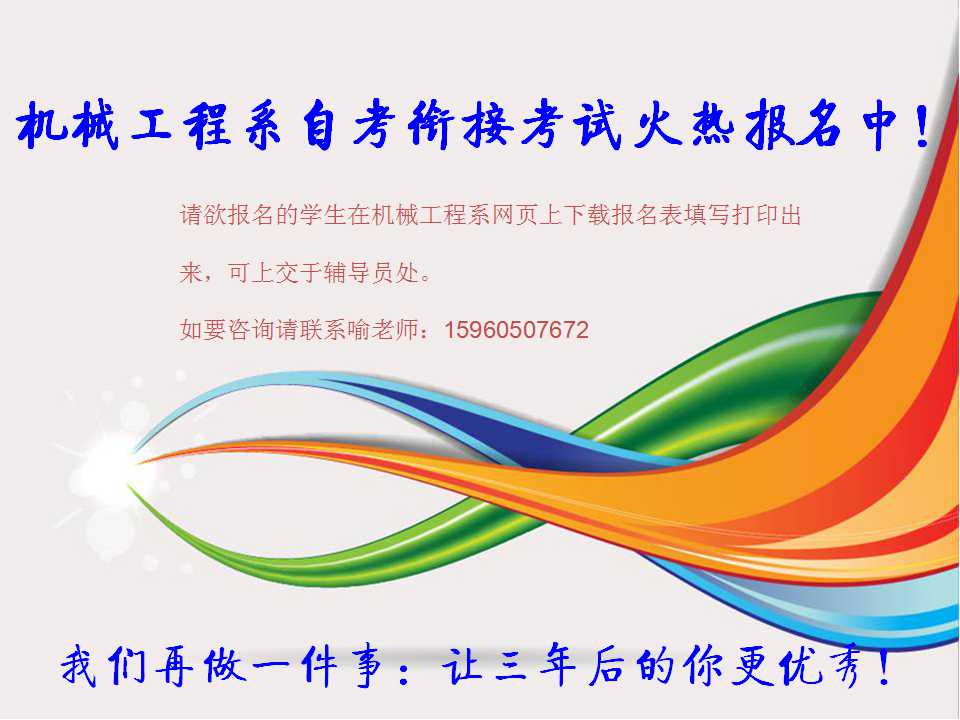 机械工程系自考衔接考试火热报名中.jpg
